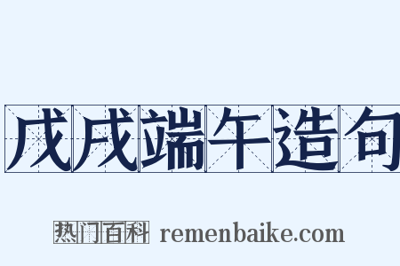 戊戌端午造句是什么意思的图片